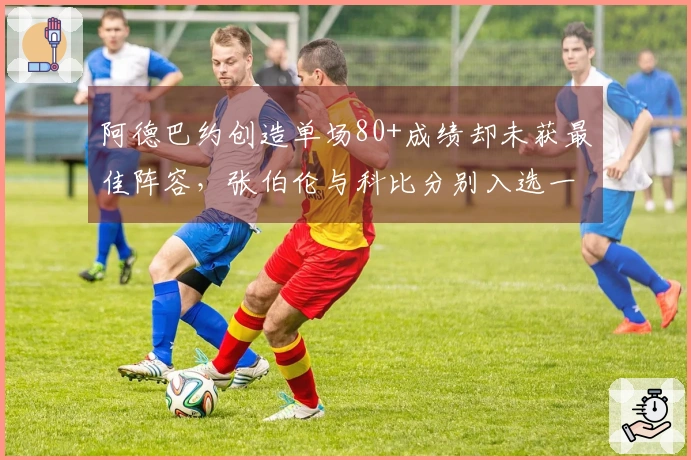 阿德巴约创造单场80+成绩却未获最佳阵容，张伯伦与科比分别入选一阵